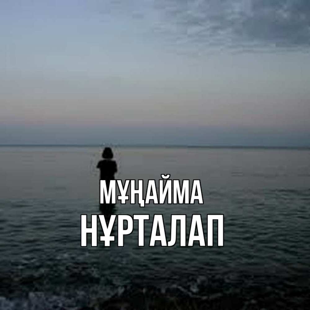 Күн сайын ашық хат с именем, НҰРТАЛАП Мұңайма девушка Онлайн тегін жүктеп алу тілектері бар керемет карта 