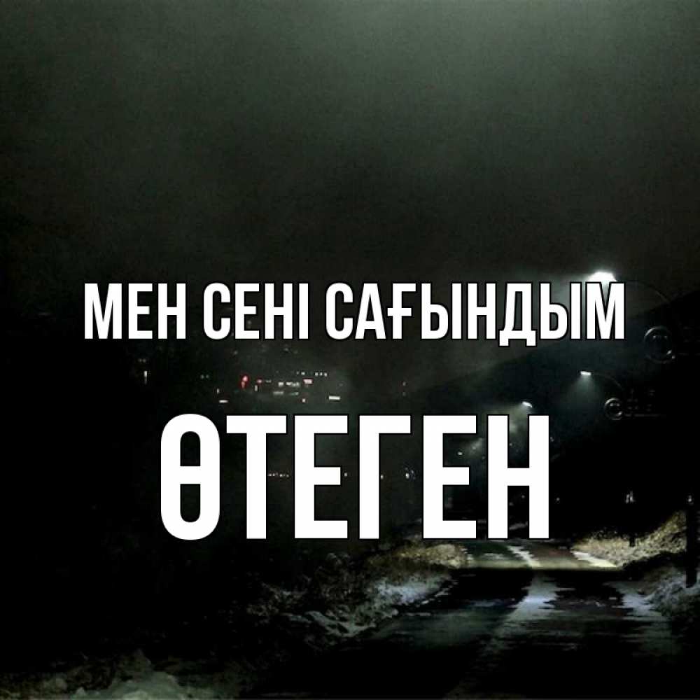 Күн сайын ашық хат с именем, ӨТЕГЕН Мен сені сағындым окраина города Онлайн тегін жүктеп алу тілектері бар керемет карта 