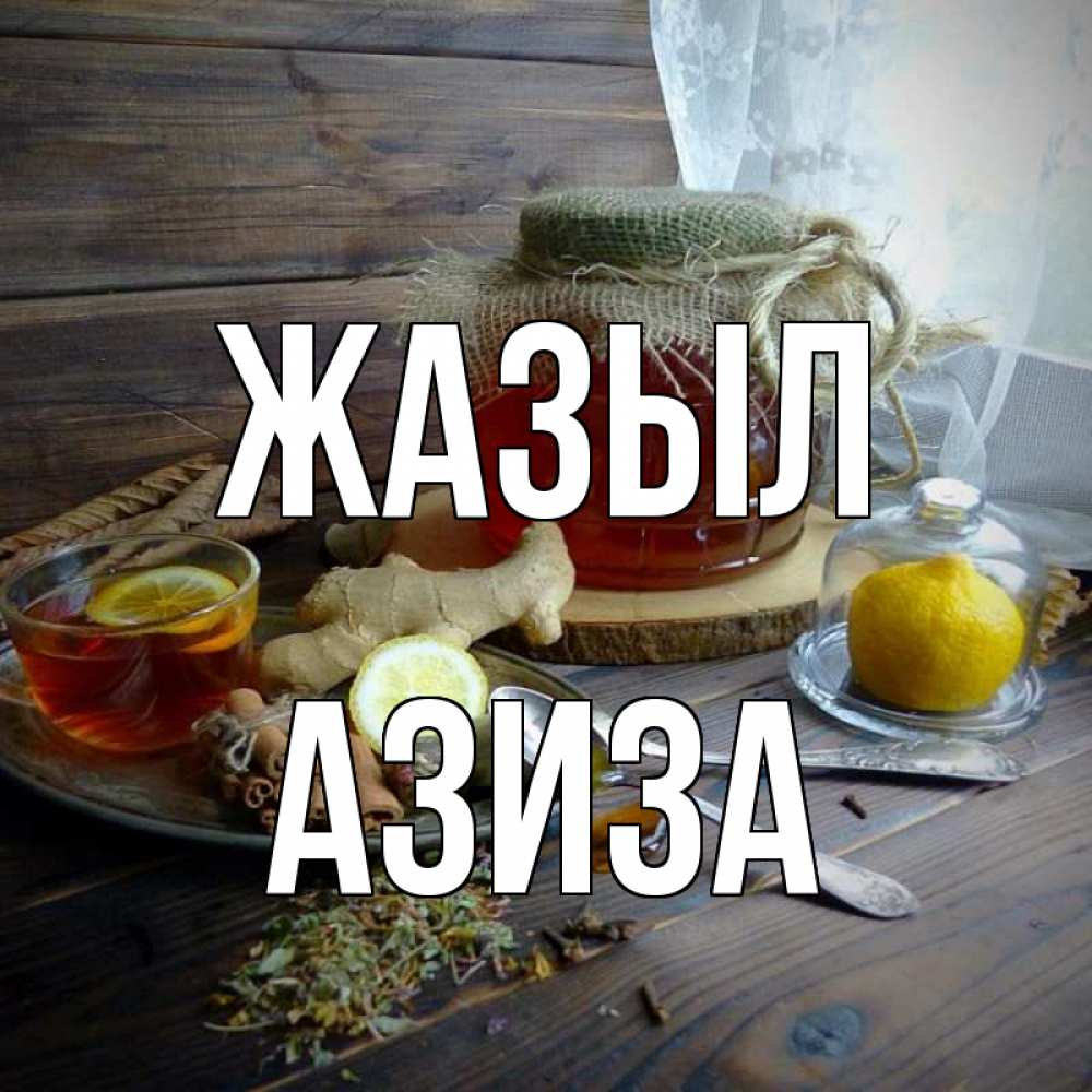 Күн сайын ашық хат с именем, Азиза Жазыл банка с медом Онлайн тегін жүктеп алу тілектері бар керемет карта 