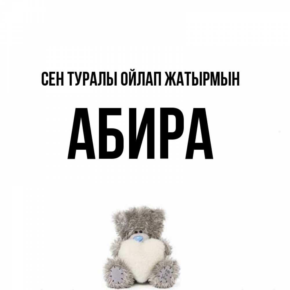 Күн сайын ашық хат с именем, АБИРА Сен туралы ойлап жатырмын тедди с сердечком для любимой Онлайн тегін жүктеп алу тілектері бар керемет карта 