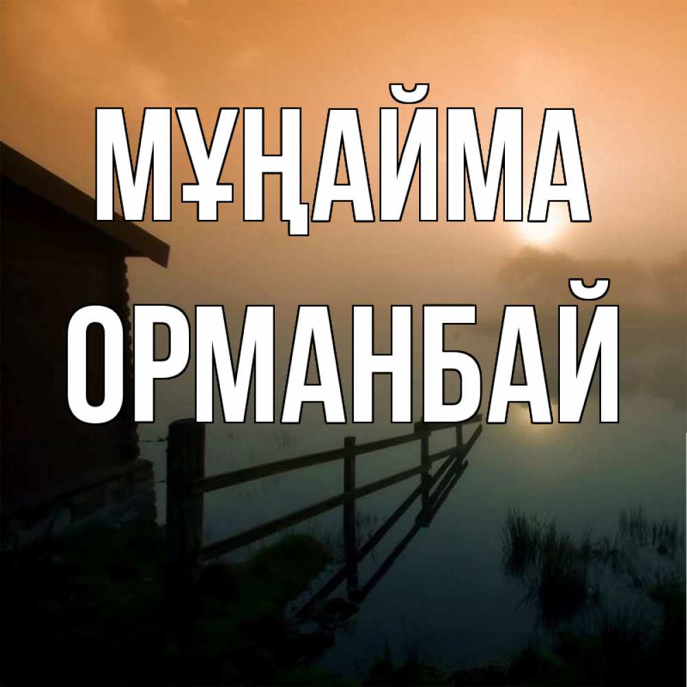 Күн сайын ашық хат с именем, ОРМАНБАЙ Мұңайма дом у озера Онлайн тегін жүктеп алу тілектері бар керемет карта 