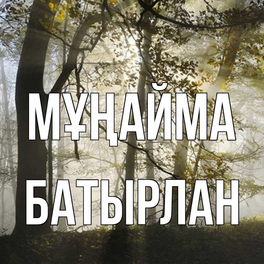 Күн сайын ашық хат с именем, Батырлан Мұңайма лес и свет Онлайн тегін жүктеп алу тілектері бар керемет карта 