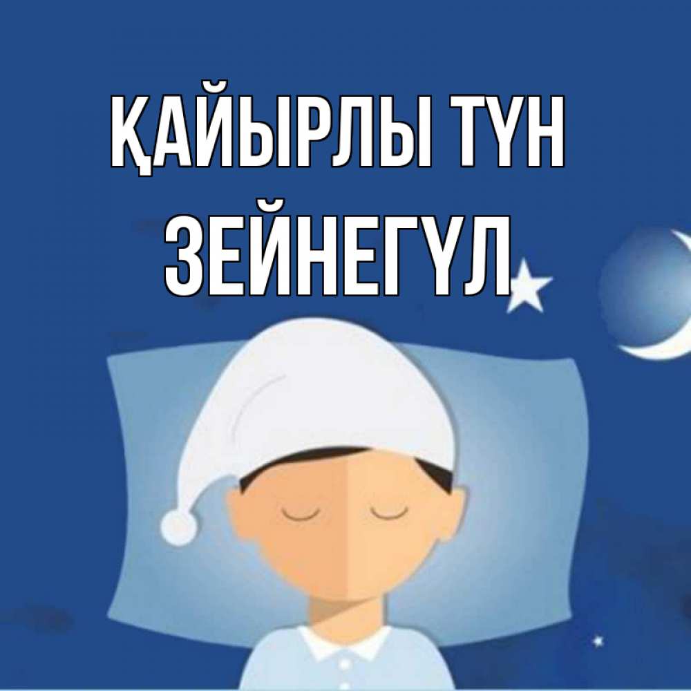 Күн сайын ашық хат с именем, ЗЕЙНЕГҮЛ Қайырлы түн подушка и шапочка Онлайн тегін жүктеп алу тілектері бар керемет карта 