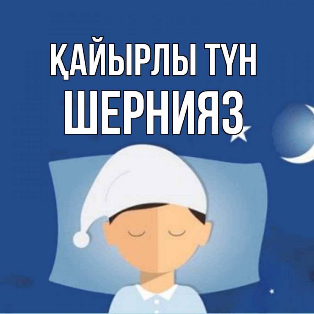 Күн сайын ашық хат с именем, ШЕРНИЯЗ Қайырлы түн подушка и шапочка Онлайн тегін жүктеп алу тілектері бар керемет карта 