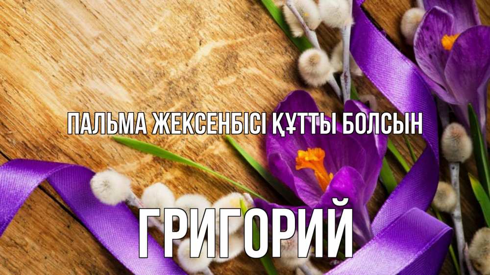 Картинка Пальма жексенбісі құтты болсын, Григорий