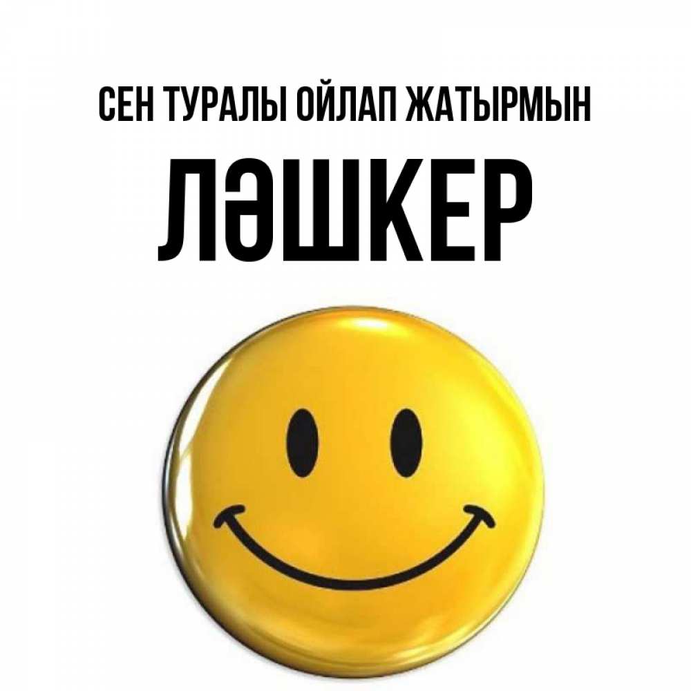 Картинка Сен туралы ойлап жатырмын, ЛӘШКЕР