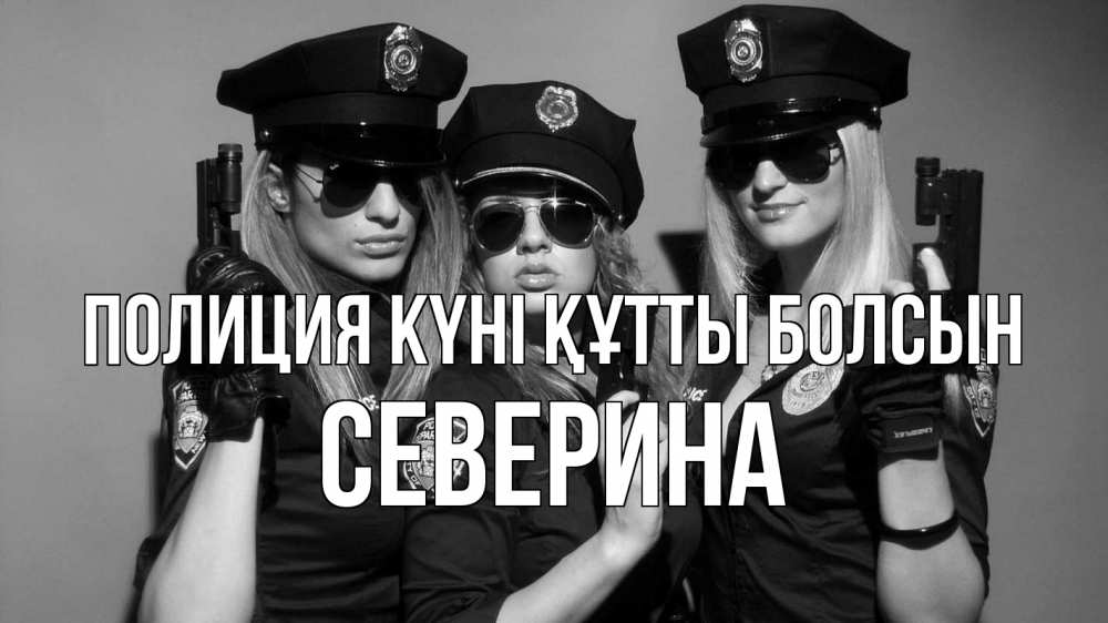Картинка Полиция күні құтты болсын, Северина