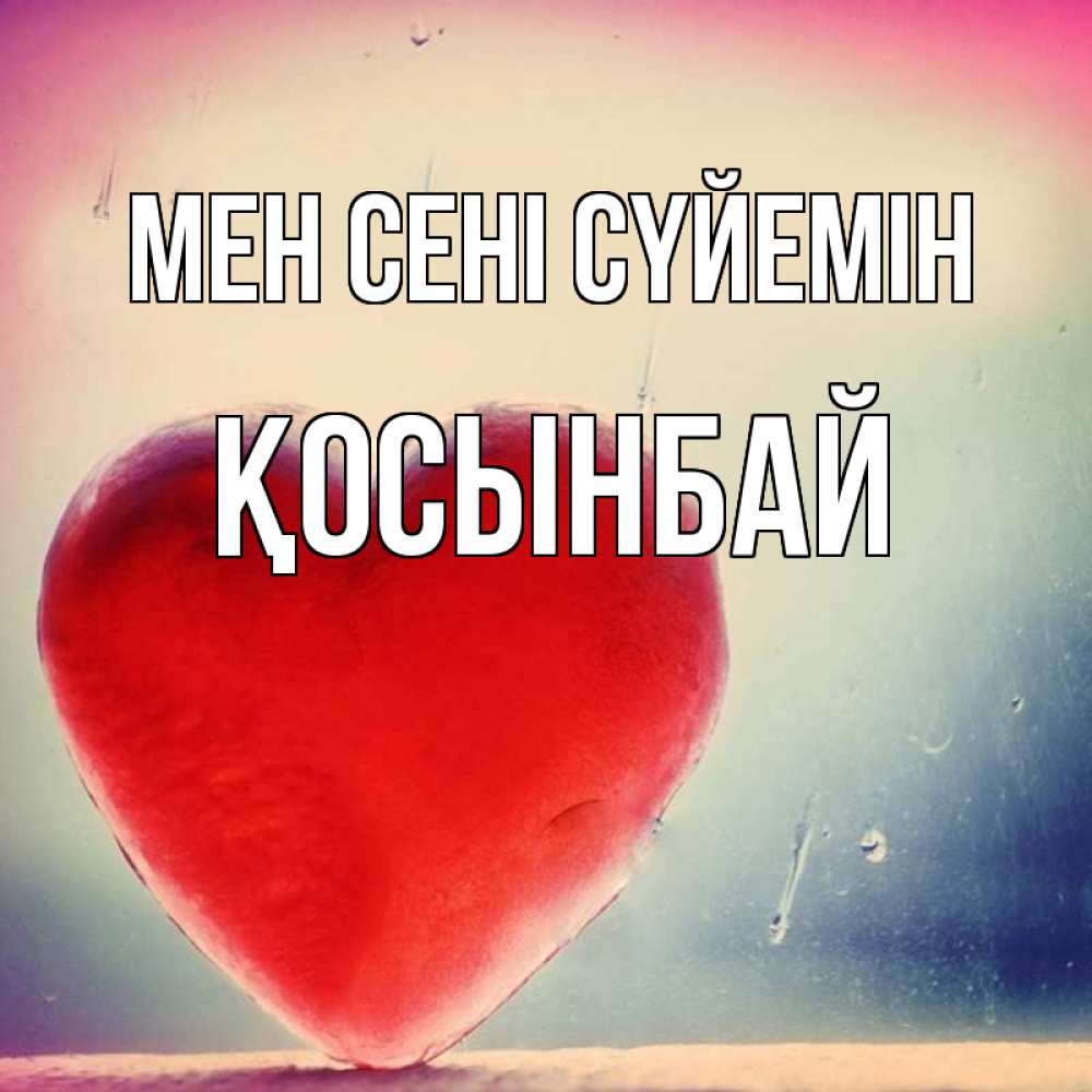 Күн сайын ашық хат с именем, ҚОСЫНБАЙ Мен сені сүйемін красное сердечко Онлайн тегін жүктеп алу тілектері бар керемет карта 