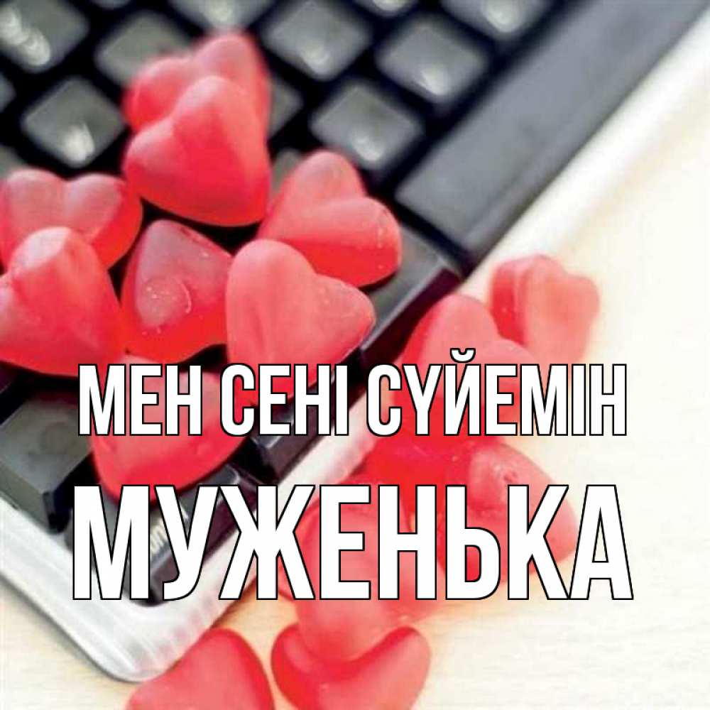 Күн сайын ашық хат с именем, Муженька Мен сені сүйемін конфеты в виде сердец Онлайн тегін жүктеп алу тілектері бар керемет карта 