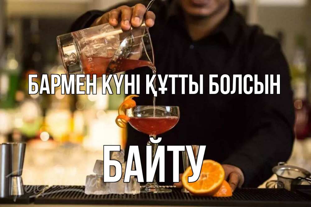 Картинка бармен күні құтты болсын, Байту