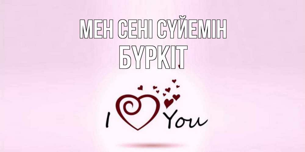 Күн сайын ашық хат с именем, Бүркіт Мен сені сүйемін сердце Онлайн тегін жүктеп алу тілектері бар керемет карта 