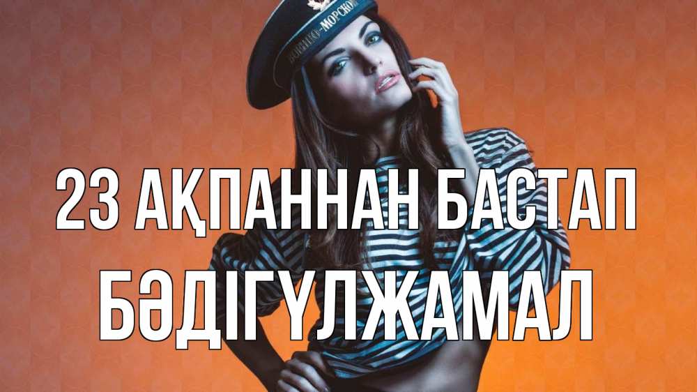 Картинка 23 ақпаннан бастап, БӘДІГҮЛЖАМАЛ