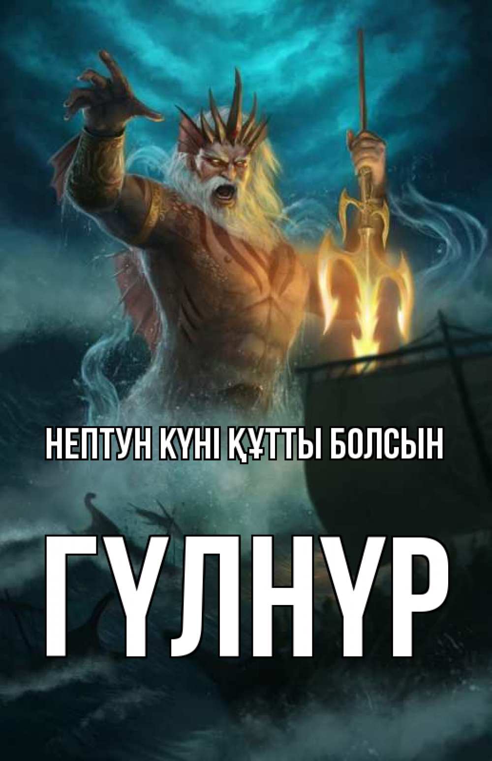 Картинка нептун күні құтты болсын, ГҮЛНҮР