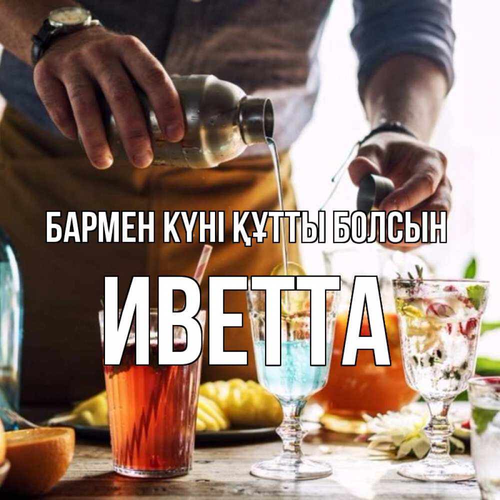 Картинка бармен күні құтты болсын, Иветта