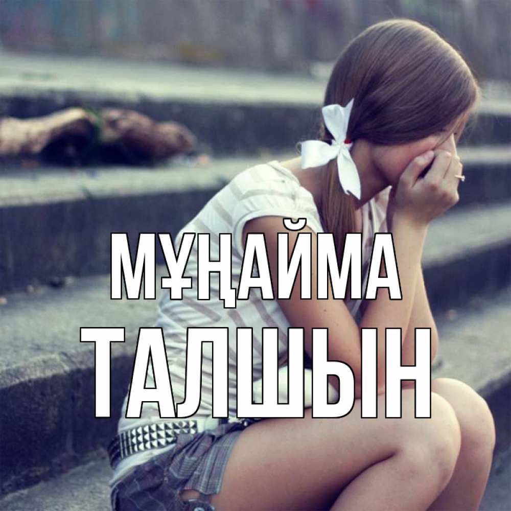 Күн сайын ашық хат с именем, ТАЛШЫН Мұңайма длинные волосы и белый бант Онлайн тегін жүктеп алу тілектері бар керемет карта 