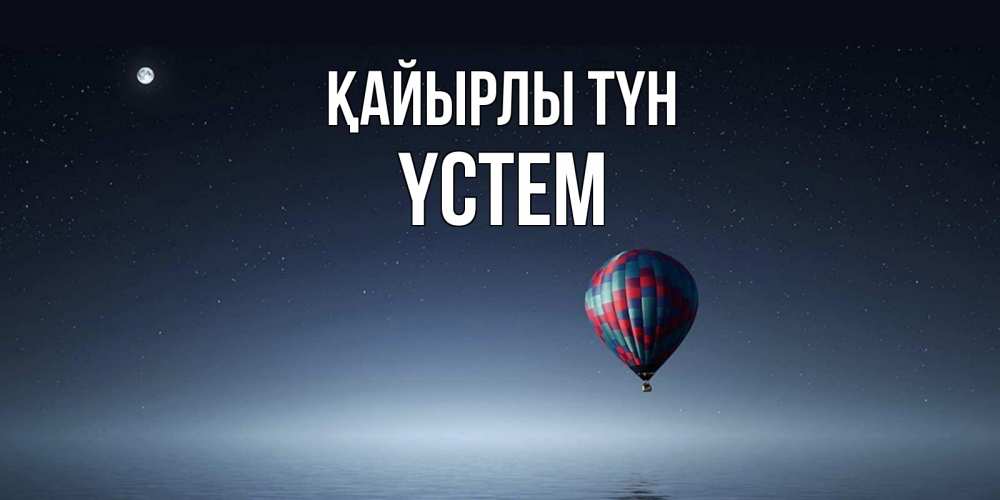 Күн сайын ашық хат с именем, ҮСТЕМ Қайырлы түн ночная открытка Онлайн тегін жүктеп алу тілектері бар керемет карта 