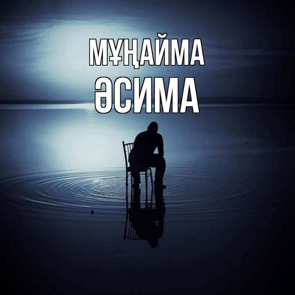 Күн сайын ашық хат с именем, ӘСИМА Мұңайма разводы на воде Онлайн тегін жүктеп алу тілектері бар керемет карта 