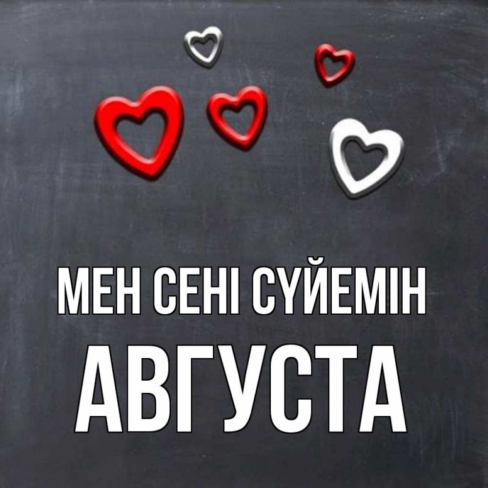 Күн сайын ашық хат с именем, Августа Мен сені сүйемін сердечки белые и красные Онлайн тегін жүктеп алу тілектері бар керемет карта 
