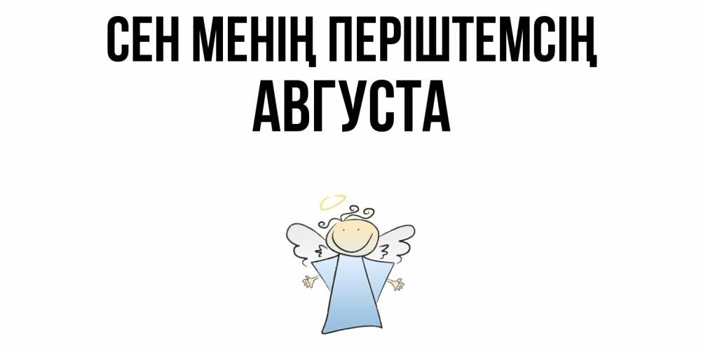 Күн сайын ашық хат с именем, Августа Сен менің періштемсің ангел Онлайн тегін жүктеп алу тілектері бар керемет карта 