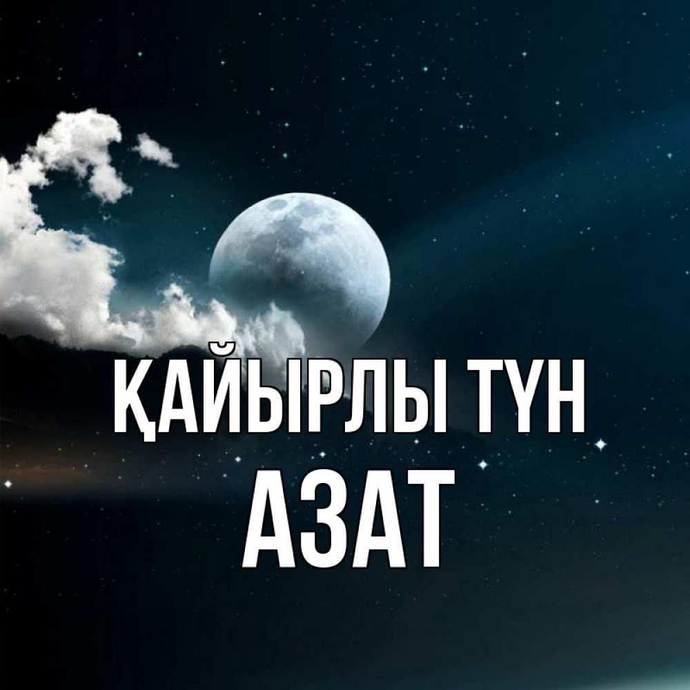 Күн сайын ашық хат с именем, Азат Қайырлы түн облака в лунном свете Онлайн тегін жүктеп алу тілектері бар керемет карта 