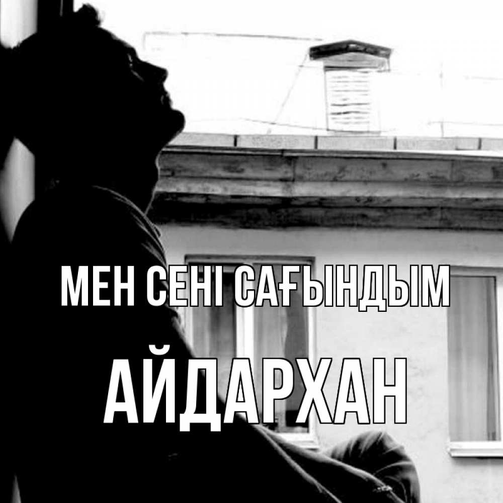 Күн сайын ашық хат с именем, Айдархан Мен сені сағындым скучно ему Онлайн тегін жүктеп алу тілектері бар керемет карта 
