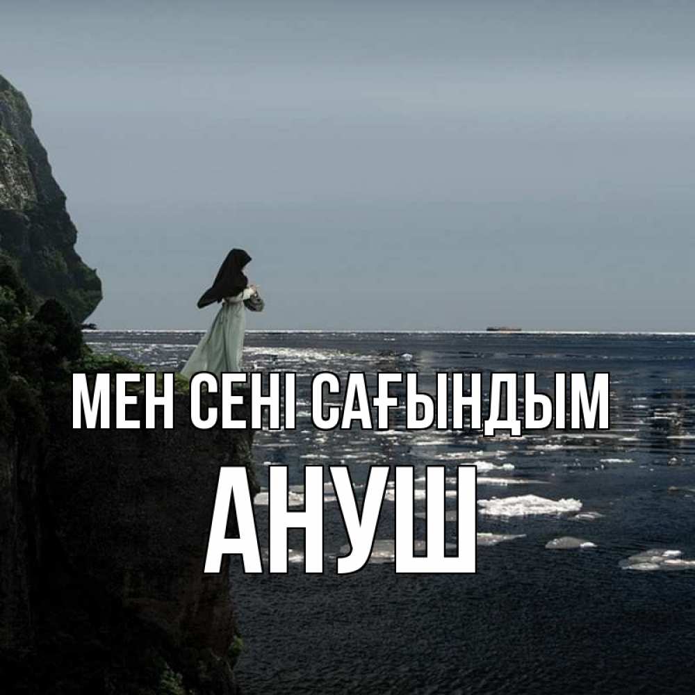 Күн сайын ашық хат с именем, Ануш Мен сені сағындым жду тебя или в монастырь Онлайн тегін жүктеп алу тілектері бар керемет карта 