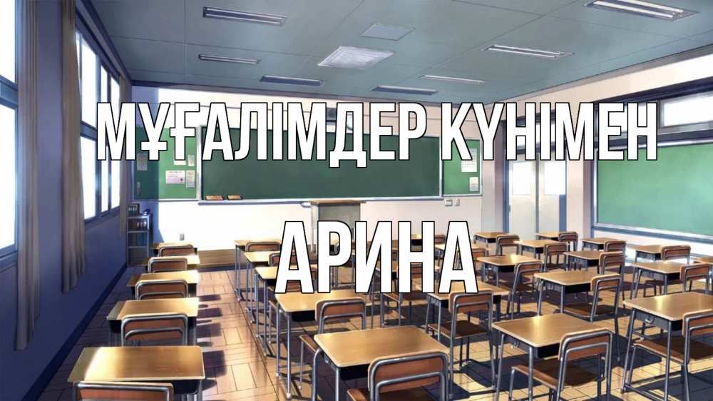 Күн сайын ашық хат с именем, Арина Мұғалімдер күнімен с днем учителя Онлайн тегін жүктеп алу тілектері бар керемет карта 
