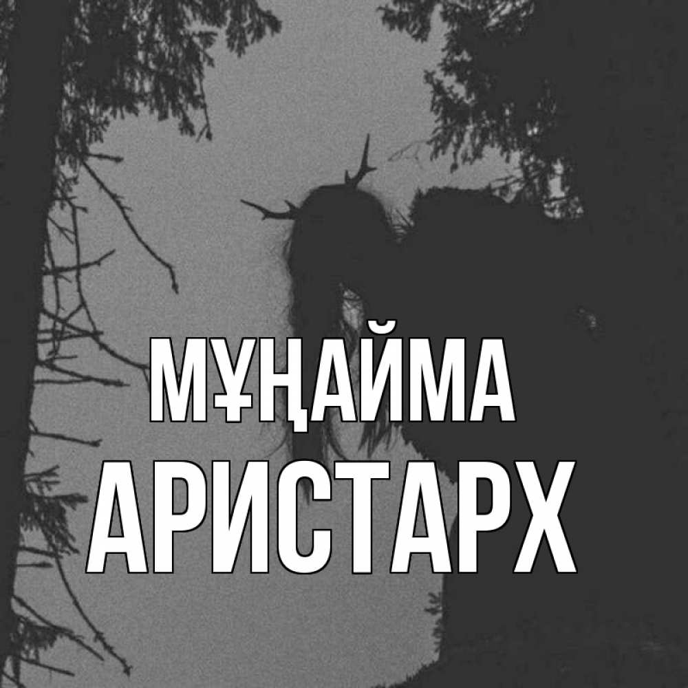 Күн сайын ашық хат с именем, Аристарх Мұңайма чудище лесное Онлайн тегін жүктеп алу тілектері бар керемет карта 