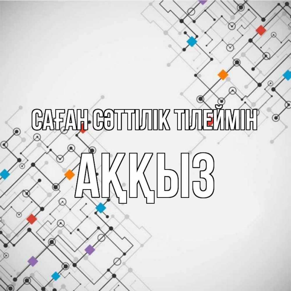 Күн сайын ашық хат с именем, АҚҚЫЗ Саған сәттілік тілеймін на удач Онлайн тегін жүктеп алу тілектері бар керемет карта 