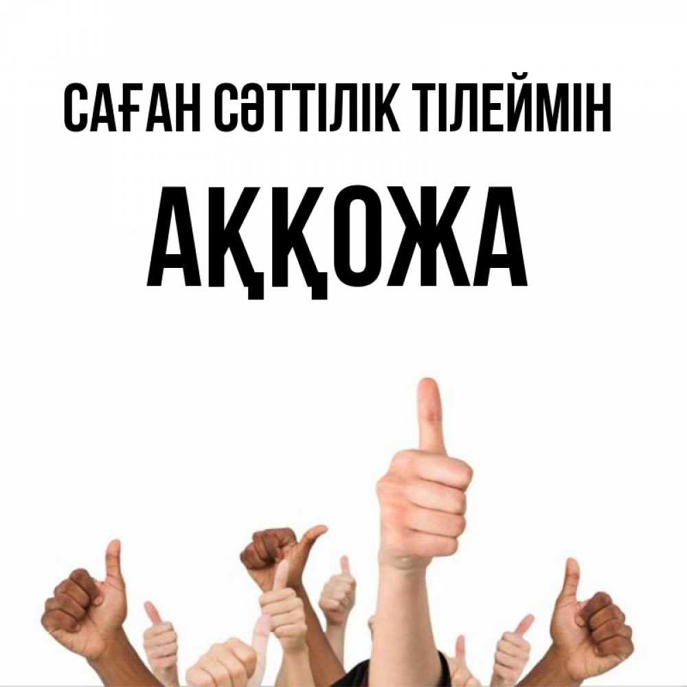 Күн сайын ашық хат с именем, Аққожа Саған сәттілік тілеймін молодцом Онлайн тегін жүктеп алу тілектері бар керемет карта 