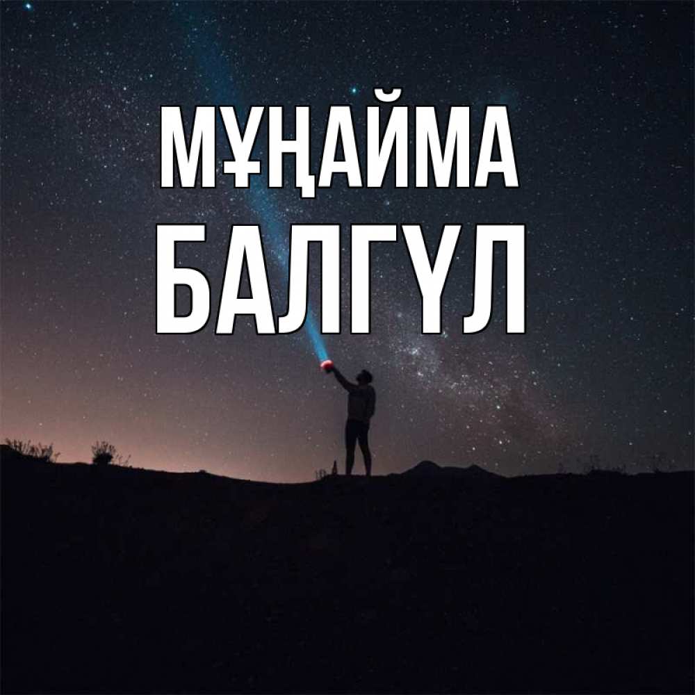 Күн сайын ашық хат с именем, БАЛГҮЛ Мұңайма луч света и млечный путь Онлайн тегін жүктеп алу тілектері бар керемет карта 