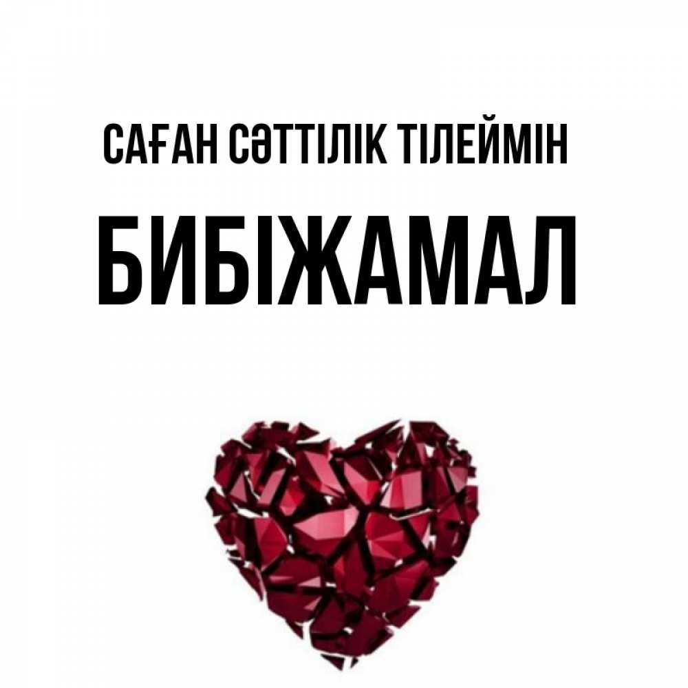 Күн сайын ашық хат с именем, БИБІЖАМАЛ Саған сәттілік тілеймін бордовое из кристаллов  1 Онлайн тегін жүктеп алу тілектері бар керемет карта 