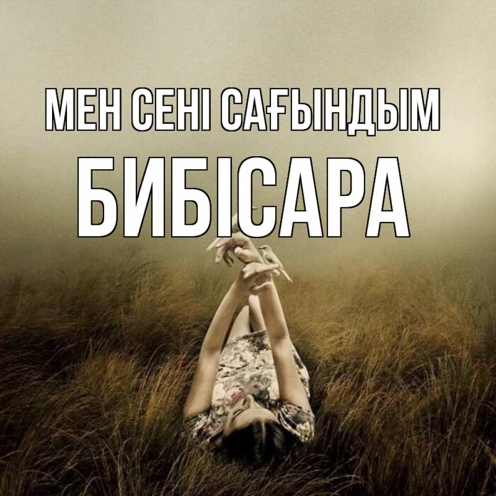 Күн сайын ашық хат с именем, БИБІСАРА Мен сені сағындым девушка с голубями Онлайн тегін жүктеп алу тілектері бар керемет карта 