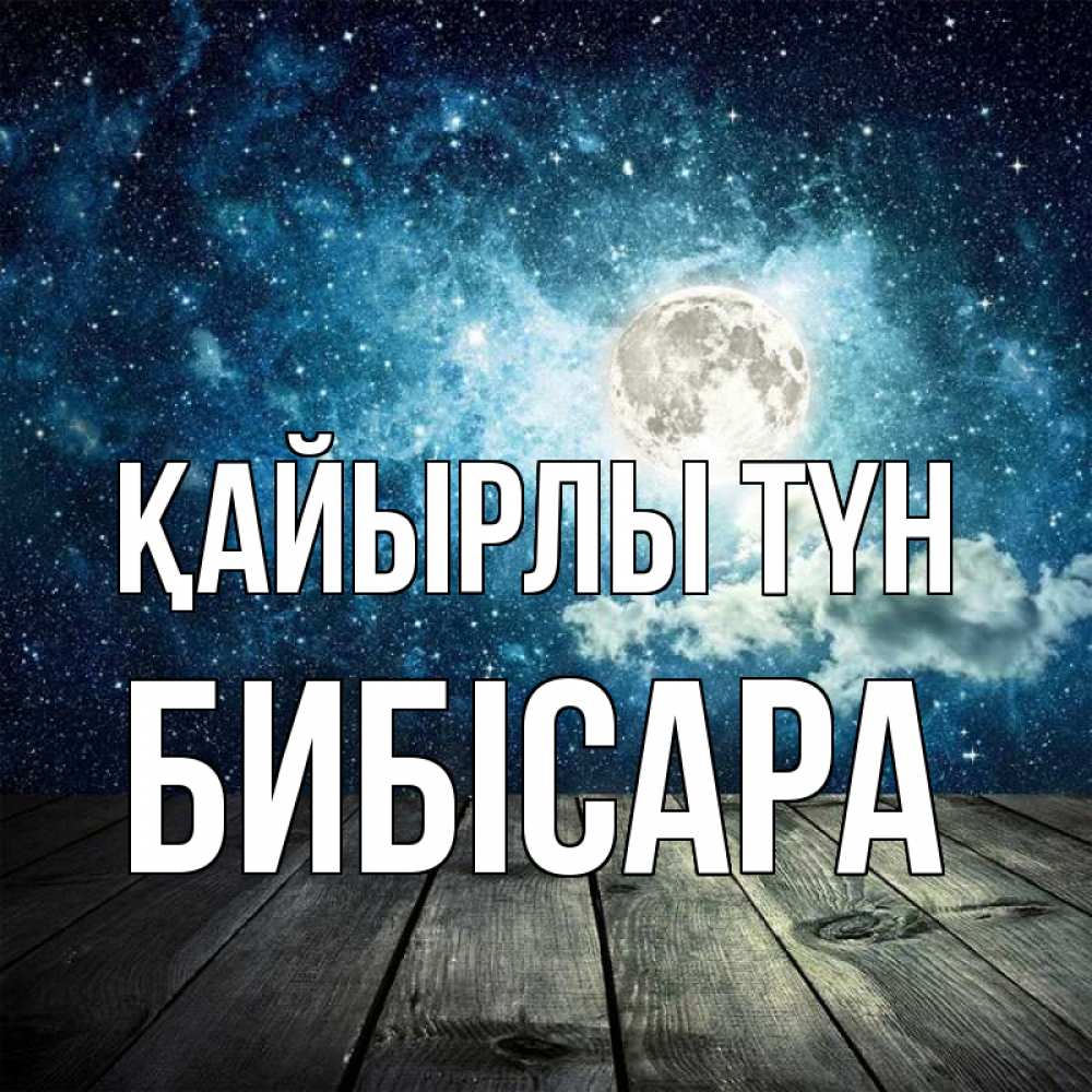 Күн сайын ашық хат с именем, БИБІСАРА Қайырлы түн луна Онлайн тегін жүктеп алу тілектері бар керемет карта 