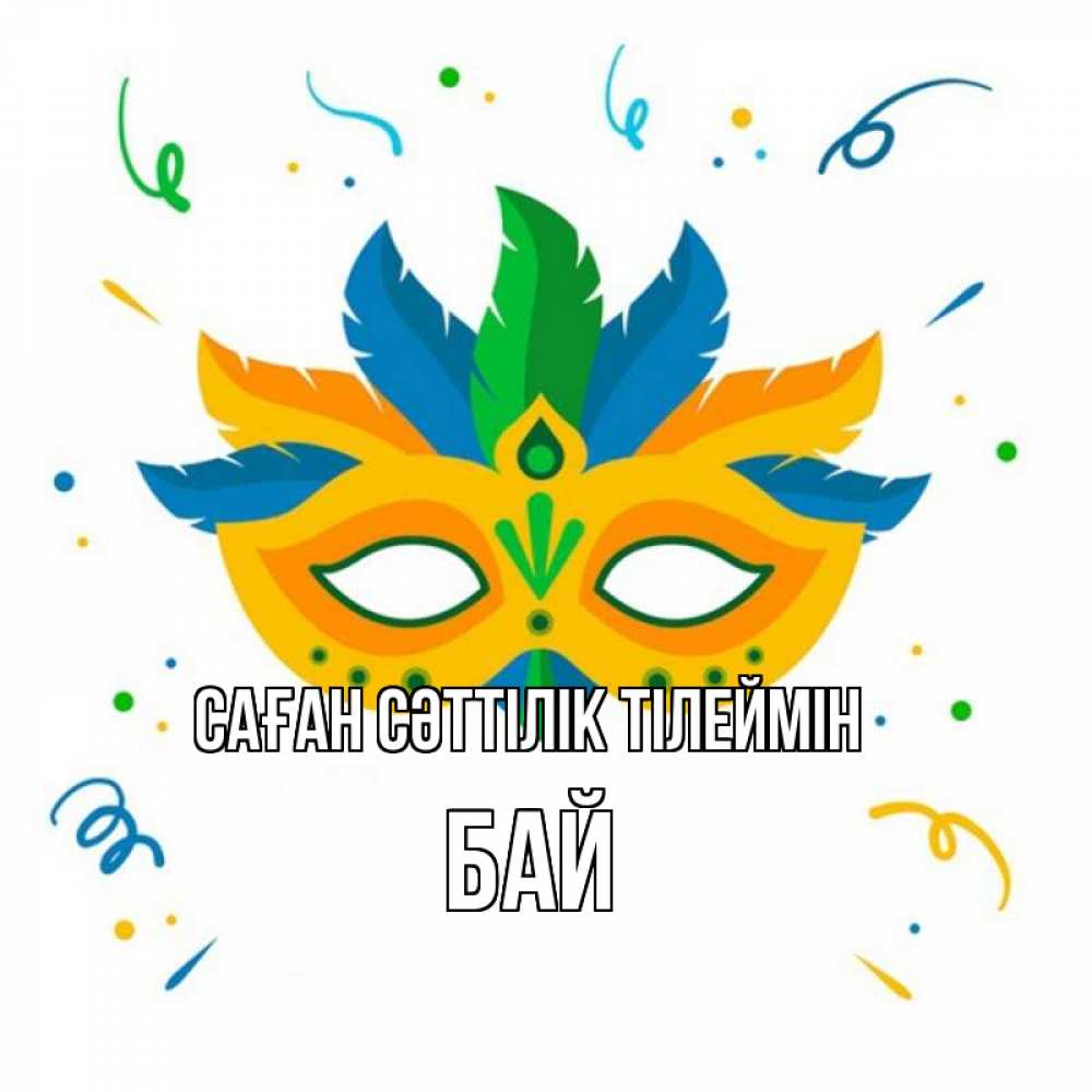 Күн сайын ашық хат с именем, Бай Саған сәттілік тілеймін конфети Онлайн тегін жүктеп алу тілектері бар керемет карта 