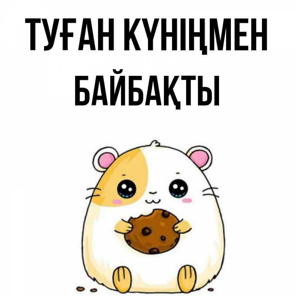 Күн сайын ашық хат с именем, Байбақты Туған күніңмен с днюхой Онлайн тегін жүктеп алу тілектері бар керемет карта 