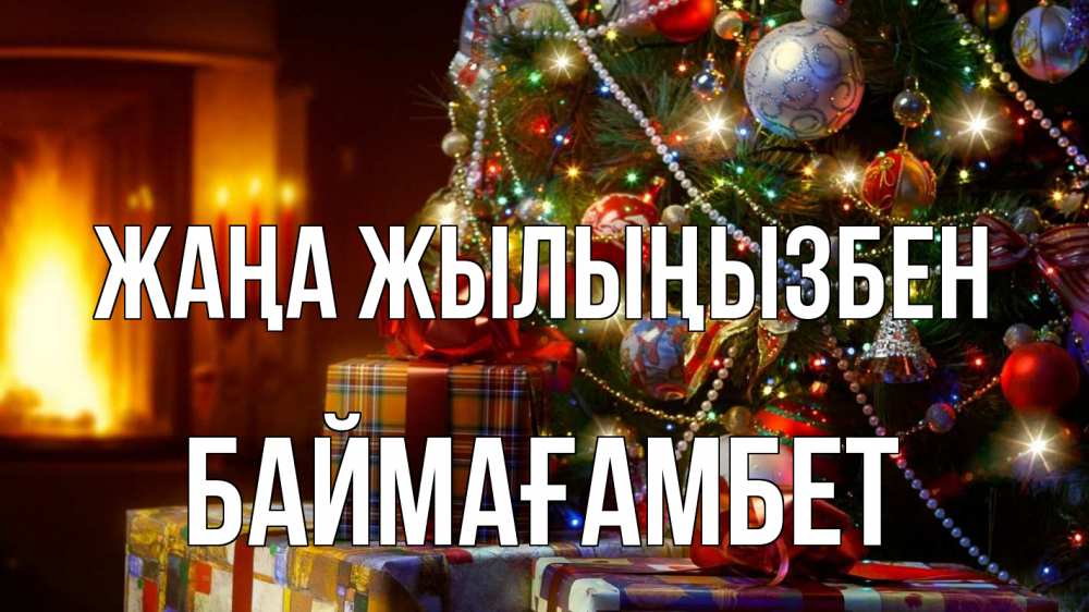 Күн сайын ашық хат с именем, Баймағамбет Жаңа жылыңызбен елка, новый год Онлайн тегін жүктеп алу тілектері бар керемет карта 