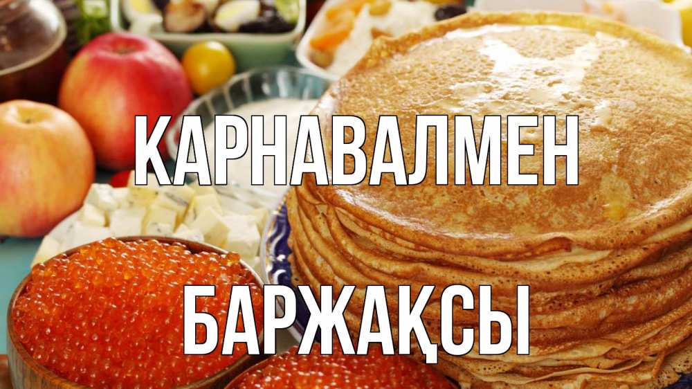 Күн сайын ашық хат с именем, Баржақсы Карнавалмен блины Онлайн тегін жүктеп алу тілектері бар керемет карта 