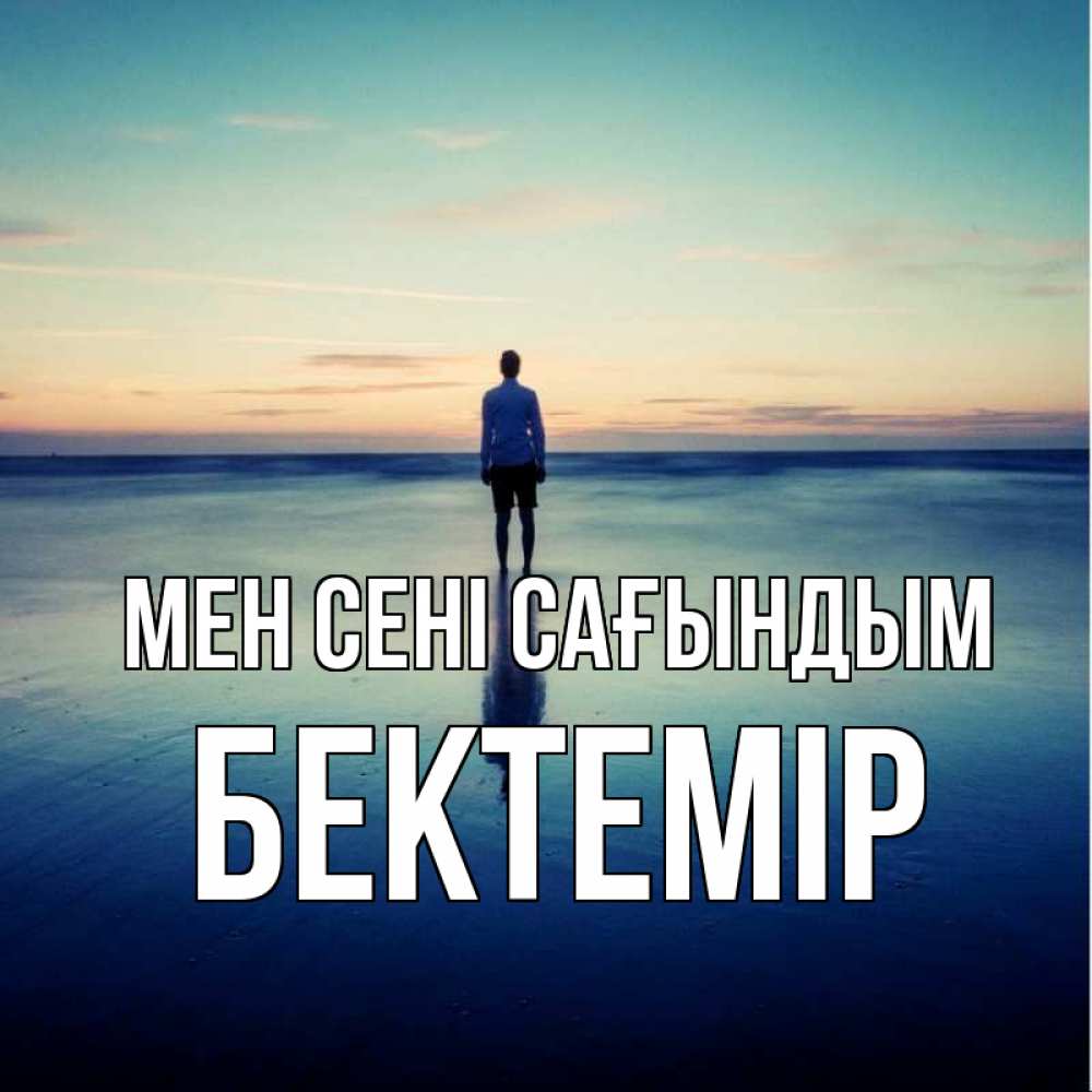 Күн сайын ашық хат с именем, Бектемір Мен сені сағындым зима Онлайн тегін жүктеп алу тілектері бар керемет карта 