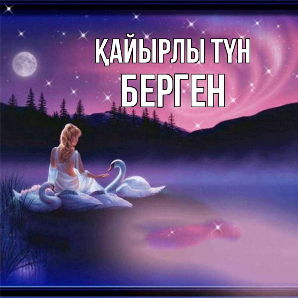 Күн сайын ашық хат с именем, Берген Қайырлы түн луна Онлайн тегін жүктеп алу тілектері бар керемет карта 