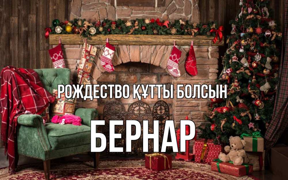 Күн сайын ашық хат с именем, Бернар Рождество құтты болсын рождество, камин, ель Онлайн тегін жүктеп алу тілектері бар керемет карта 