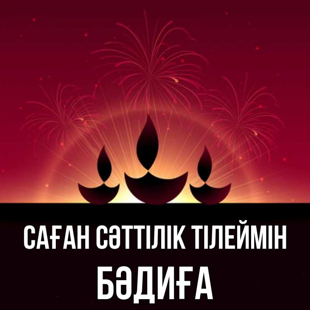 Күн сайын ашық хат с именем, БӘДИҒА Саған сәттілік тілеймін праздник Онлайн тегін жүктеп алу тілектері бар керемет карта 
