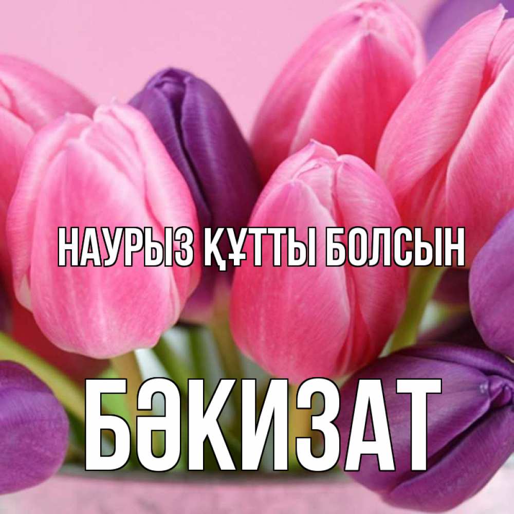 Күн сайын ашық хат с именем, БӘКИЗАТ Наурыз құтты болсын маме 1 Онлайн тегін жүктеп алу тілектері бар керемет карта 