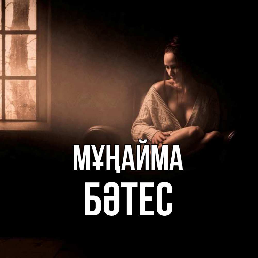 Күн сайын ашық хат с именем, БӘТЕС Мұңайма сидя у окна Онлайн тегін жүктеп алу тілектері бар керемет карта 
