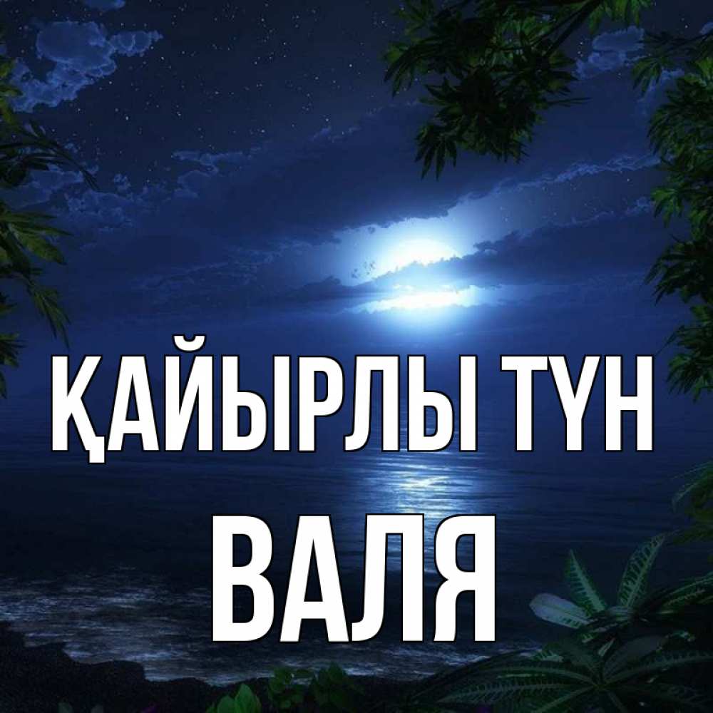 Күн сайын ашық хат с именем, Валя Қайырлы түн тропический остров Онлайн тегін жүктеп алу тілектері бар керемет карта 
