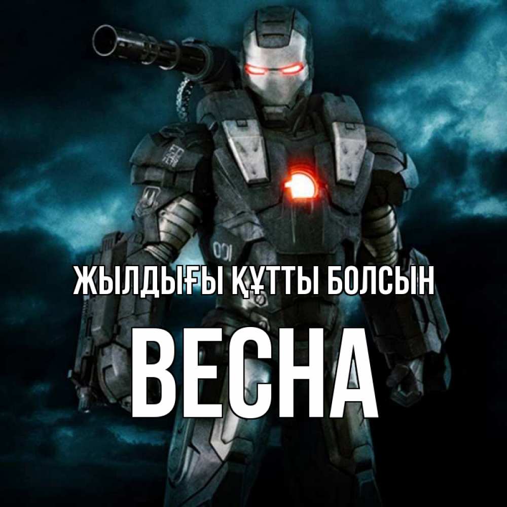 Күн сайын ашық хат с именем, Весна Жылдығы құтты болсын марвел супергерой в новом костюме Онлайн тегін жүктеп алу тілектері бар керемет карта 