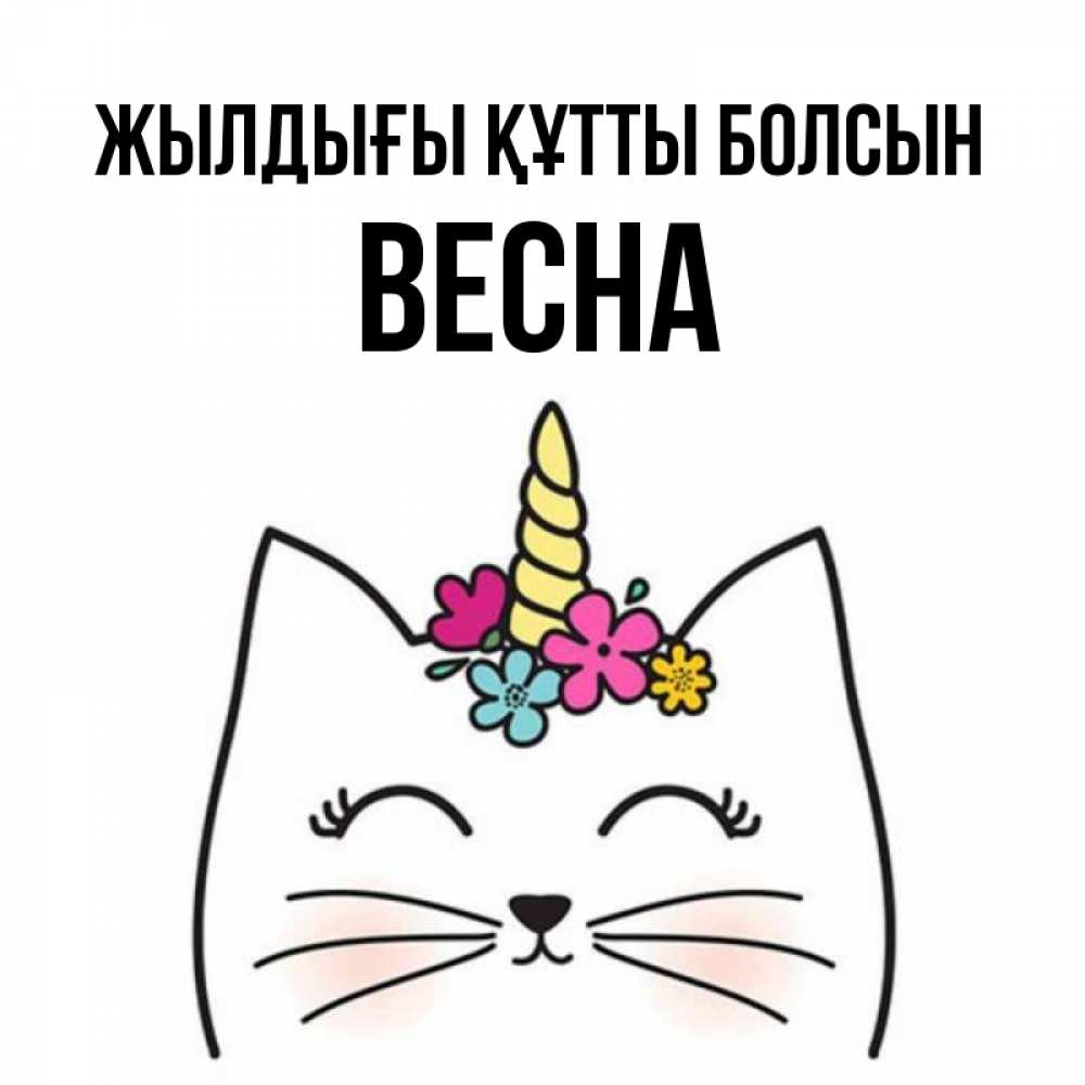 Күн сайын ашық хат с именем, Весна Жылдығы құтты болсын милый кот с одним рожком Онлайн тегін жүктеп алу тілектері бар керемет карта 