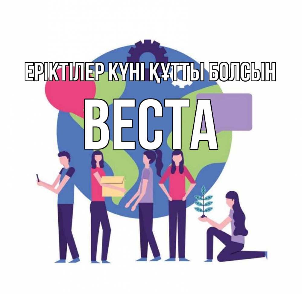 Күн сайын ашық хат с именем, Веста Еріктілер күні құтты болсын С днем волонтера Онлайн тегін жүктеп алу тілектері бар керемет карта 