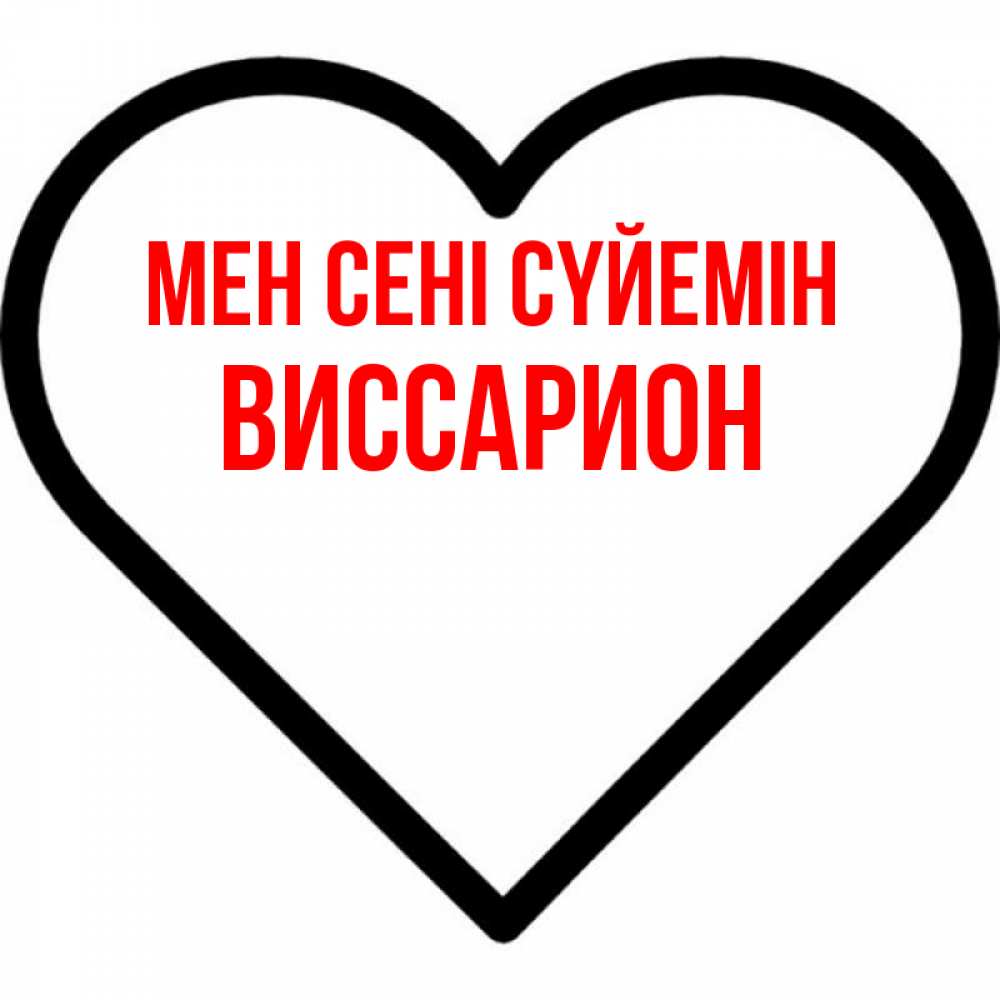 Күн сайын ашық хат с именем, Виссарион Мен сені сүйемін посто Онлайн тегін жүктеп алу тілектері бар керемет карта 