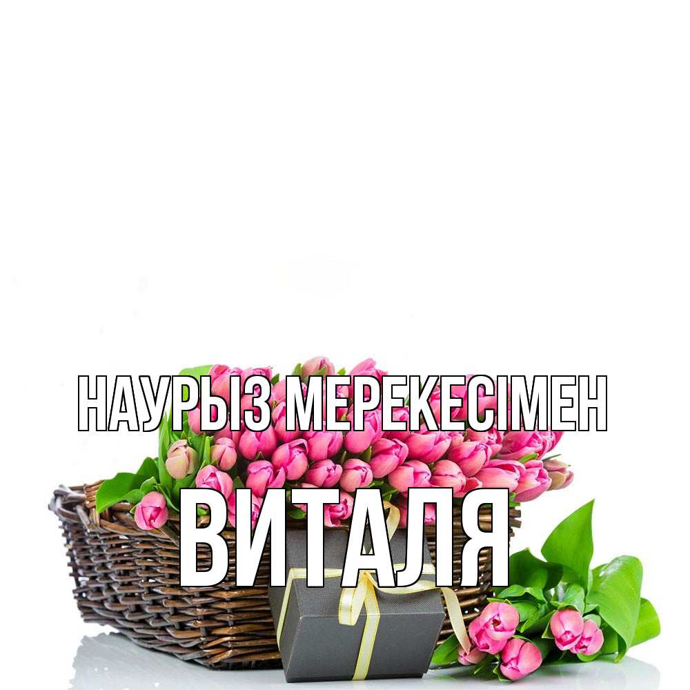 Күн сайын ашық хат с именем, Виталя Наурыз мерекесімен цветы Онлайн тегін жүктеп алу тілектері бар керемет карта 